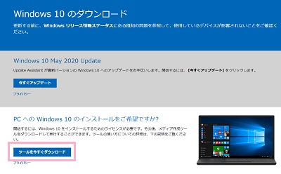 Microsoftのページの「ツールをダウンロード」ボタンをクリックしてメディア作成ツールをダウンロード