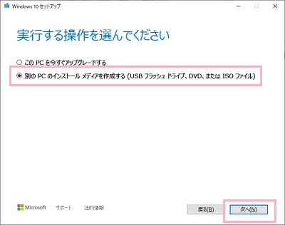 「実行する操作を選んでください」画面で、「別のPCのインストールメディアを作成する」を選択して「次へ」をクリッ