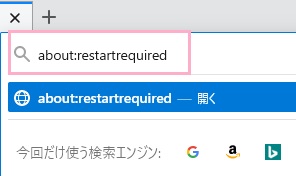 アドレスバーにコマンド「about:restartrequired」を入力してEnterキーを押す