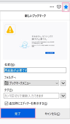「about:restartrequired」コマンドをブックマークに登録