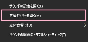 スピーカーアイコンを右クリックして、メニューの「音量ミキサーを開く」をクリック