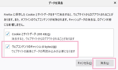 「データを消去」ウィンドウの「ウェブコンテンツのキャッシュ」をオンにする→「消去」ボタンをクリック