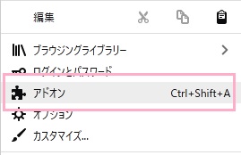 メニューの「アドオン」をクリック