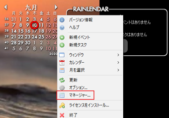 Rainlendar Liteを右クリック→メニューの[マネージャー]をクリック
