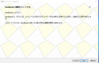 Sandboxieのチュートリアル