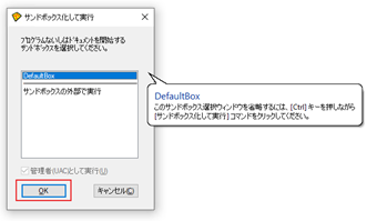 「プログラムを指定してサンドボックス化して実行」のウィンドウの[OK]をクリック