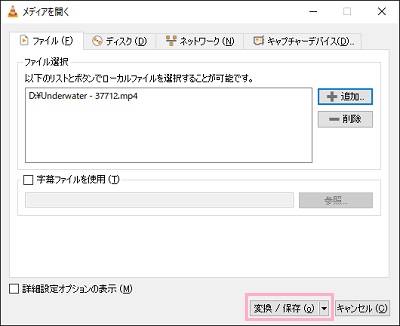 「メディアを開く」ウィンドウでファイルを登録→「変換/保存」をクリック