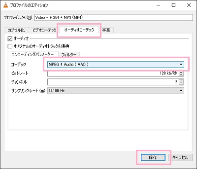「プロファイルのエディション」ウィンドウでオーディオコーデック設定を保存
