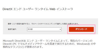 MicrosoftダウンロードセンターのDirectX エンド ユーザー ランタイムのダウンロード画面