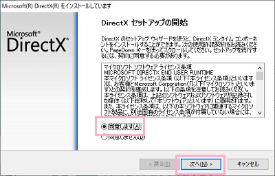 DirectXセットアップウィザードの「同意します」ボタンをオンにして「次へ」をクリック