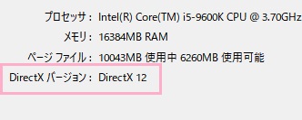 「DirectX診断ツール」の「DirectXバージョン」の表示