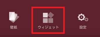 『ウィジェット』をタップ