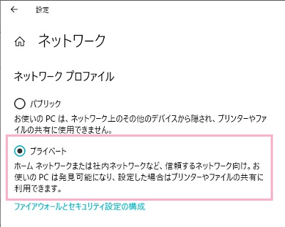 ネットワークの詳細設定の「ネットワークプロファイル」の「プライベート」をクリック