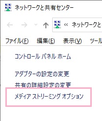 「ネットワークと共有センター」ウィンドウのメニューの「メディアストリーミングオプション」をクリック