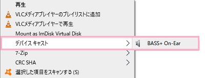 動画・画像・音楽ファイルを右クリック→「デバイスキャスト」のサブメニューの再生機器をクリック