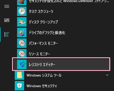 スタートメニューを開き、「すべてのアプリ」から「Windows管理ツール」フォルダを展開→「レジストリエディター」を右クリックして、「その他」「管理者として実行」をクリック
