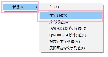 「新規」→「文字列値」をクリック