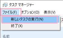 タスクマネージャーウィンドウ上部の「ファイル」→「新しいタスクの実行」をクリック