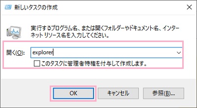 「新しいタスクの作成」ウィンドウの入力欄に「explorer」と入力→「OK」をクリック