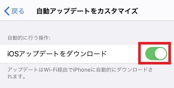 『iOSアップデートをダウンロード』をオフにする