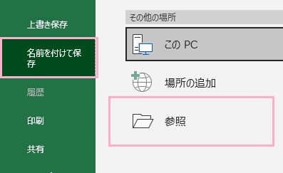 メニューの「名前を付けて保存」をクリックし、保存先は「参照」をクリック