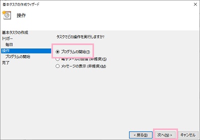 「タスクでどの操作を実行しますか？」の画面で「プログラムの開始」を選択して「次へ」をクリック