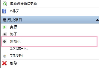 タスクスケジューラウィンドウの「選択した項目」から「無効化」をクリック