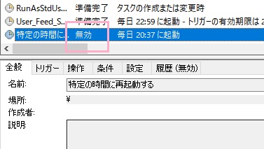 タスクのステータスが「無効」になった画面