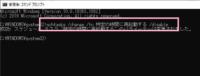 「schtasks /change /tn 特定の時間に再起動する /disable」のコマンド