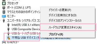 USBドライブを右クリックして「ハードウェア変更のスキャン」をクリック