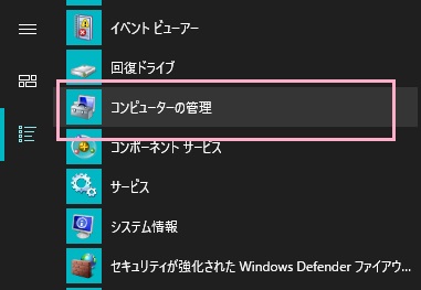 スタートメニューを開き、「すべてのアプリ」から「Windows管理ツール」フォルダを開き「コンピューターの管理」をクリック