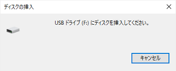 「USBドライブにディスクを挿入してください」の表示画面