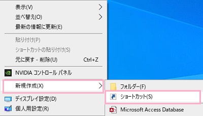 右クリックメニューから「新規作成」→「ショートカット」をクリック