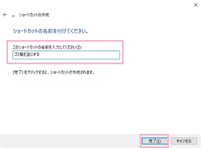 「このショートカットの名前を入力してください」欄を入力→「完了」をクリック