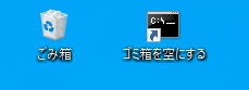「ゴミ箱を空にする」ショートカット