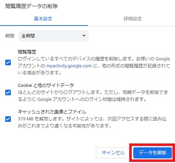 『データを削除』をクリック