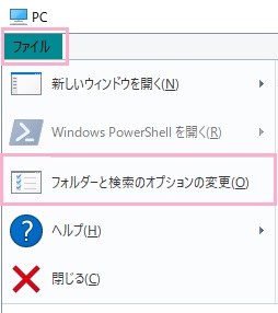 エクスプローラーウィンドウ上部の「ファイル」を開き「フォルダーと検索のオプションの変更」をクリック
