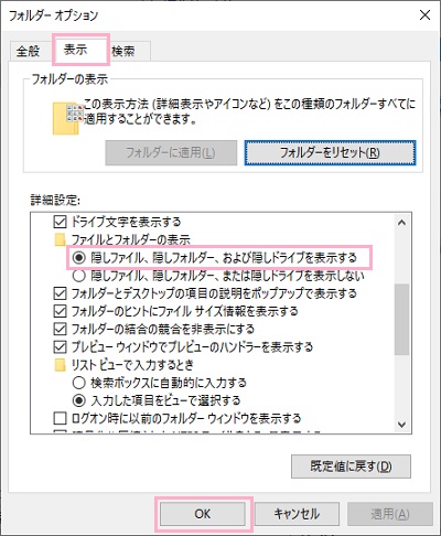「表示」タブをクリック→詳細設定項目の「隠しファイル、隠しフォルダー、および隠しドライブを表示する」をオンにする→「OK」をクリック