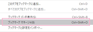 サブメニューの「ブックマークマネージャ」をクリック
