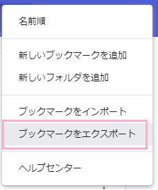 メニューボタンをクリック→「ブックマークをエクスポート」をクリック