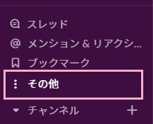 Slackのメニューの「その他」をクリック