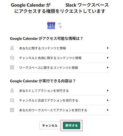 「Googleカレンダーが○○Slackワークスペースにアクセスする権限をリクエストしています」画面