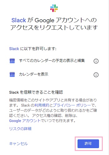 「SlackがGoogleアカウントへのアクセスをリクエストしています」の画面で「許可」ボタンをクリック