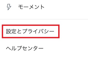 『設定とプライバシー』をタップ