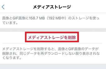 『メディアストレージを削除』をタップ