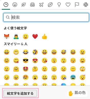 絵文字ボタンをクリック→絵文字一覧を表示させて「絵文字を追加する」ボタンをクリック