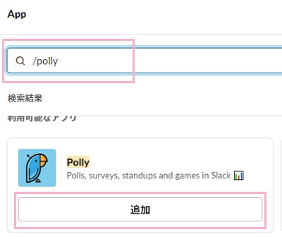 検索フォームに「/polly」と入力→「追加」ボタンをクリック