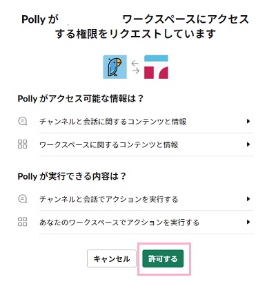 「Pollyが～ワークスペースにアクセスする権限をリクエストしています」画面で「許可する」をクリック