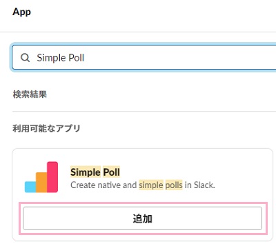 Appメニューの検索フォームに「Simple Poll」と入力→「追加」をクリック