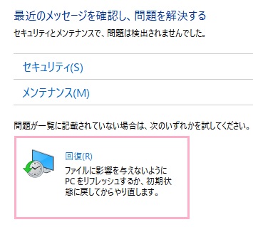 セキュリティとメンテナンスの項目一覧の「回復」項目をクリック